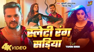 Video  स्लेटी रंग सड़िया  Khesari Lal YadavPriyanka Singh  FeatYamini Singh  Bhojpuri Song [upl. by Ruford]