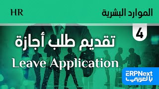 4 تقديم طلب أجازة  ERPNext  HR  Leave Application بالعربي [upl. by Rovaert884]