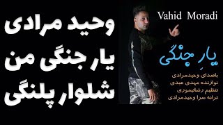 آهنگ شلوار پلنگی  Vahid Moradi Yare Jangie Man Shalvar Palangi [upl. by Heyde837]