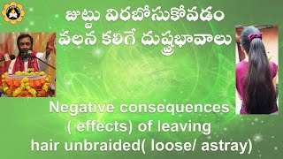 జుట్టు విరబోసుకోవడం వలన కలిగే దుష్ప్రభావాలు Negative consequences effectsof leaving hair unbraided [upl. by Olrac]