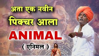 आता नवीन अनिमल आला 🤣 indurikarmaharaj इंदुरीकर महाराज कॉमेडी कीर्तन  indurikar comedy kirtan [upl. by Sebastiano539]