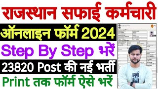 safai karmchari ka form kaise bhare  rajasthan safai karmchari bharti 2024 form kaise bhare [upl. by Oiluarb]