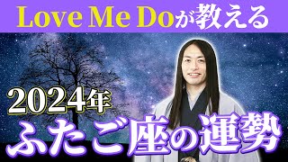 2024年ふたご座の運勢【総合運・恋愛運・仕事運・金運・健康運】ラッキーフード、ラッキーカラーも！ [upl. by Cadmar]