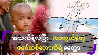 အသက်နဲ့လဲပြီး ကာကွယ်ခဲ့တဲ့ ဖခင်တစ်ယောက်ရဲ့မေတ္တာ [upl. by Aleb973]