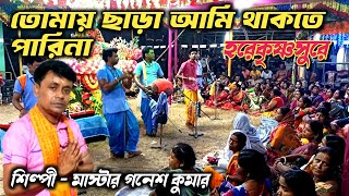 তোমায় ছাড়া আমি থাকতে পারিনা  হরেকৃষ্ণসুরে  ganeshkumarhorinam harinam [upl. by Amoreta]