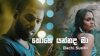 Kohe Yannada Maa කොහෙ යන්නද මා  Bachi Susan [upl. by Dom]