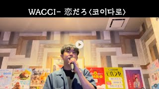 Wacci恋だろ カラオケで歌って見ました！ wacci 코이다로 사랑이야 노래방에서 부르기 [upl. by Krm]