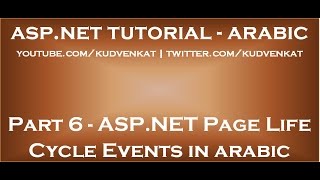 ASP NET Page Life Cycle Events in arabic [upl. by Akihsan]