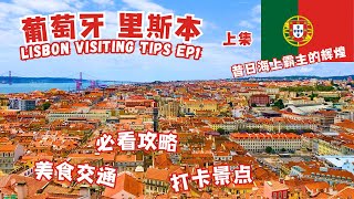 葡萄牙首都里斯本旅游必打卡景点，美食交通攻略 地图 上集）里斯本旅游 里斯本旅游攻略  Lisbon Portugal Visit Guide Ep 1 里斯本 葡萄牙旅游 葡萄牙 [upl. by Kauffmann]