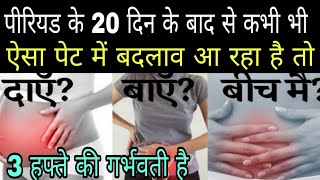 पेट में इस तरह के बदलाव है तो आप तीन हफ्ते की गर्भवती हैं early pregnancy pain [upl. by Anieral]