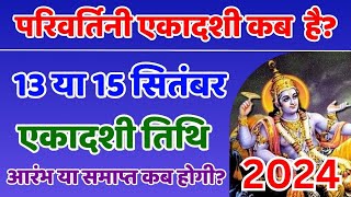 Parivartini Ekadashi kab hai  September Ekadashi 2024  Ekadashi vrat in september month  Ekadashi [upl. by Adamski]