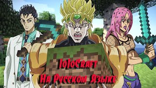 JoJoCraft Episode 1 RUSSグНа русском языкеグ [upl. by Wakeen]