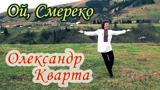 Смерека Олександр КвартаOfficial video [upl. by Sakhuja306]