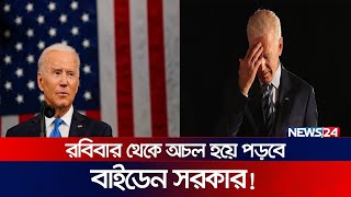 রবিবার থেকে অচল হয়ে পড়বে বাইডেন সরকার  Biden government  Government Shutdown  News24 [upl. by Alleacim527]