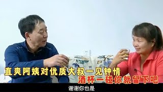 直爽阿姨对大叔一见钟情，酒杯一碰你就留下吧，大叔吓得赶紧跑 [upl. by Turmel]