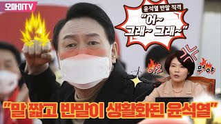 윤석열 반말 직격 한정애 quot어 그래 그래 말 짧고 반말이 생활화된 윤석열quot [upl. by Hilary]