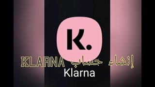 إنشاء حساب كلارنا  Klarna [upl. by Acinet]