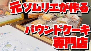 【埼玉グルメ】芳醇な香りを心ゆくまで・元ソムリエの作るパウンドケーキ・パウンドケーキ専門店・鴻巣市 [upl. by Yatnuahc299]