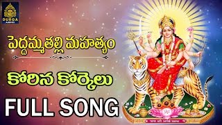 Goddess Peddamma Talli Songs  Peddamma Talli Patalu l Peddamma Bhakti Patalu l SriDurga Audio [upl. by Zedecrem]