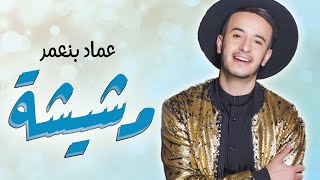 Imad Benaomar  Mchicha EXCLUSIVE Music Video  عماد بنعمر  مشيشة فيديو كليب حصري [upl. by Htebasyle]