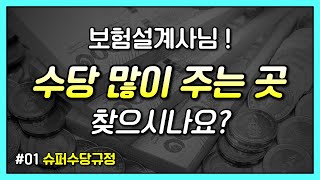 보험설계사수당을 진짜 많이 주는 GA 한화라이프랩 세이사업부 입니다 l 슈퍼수당규정을 소개합니다 [upl. by Adnarram]