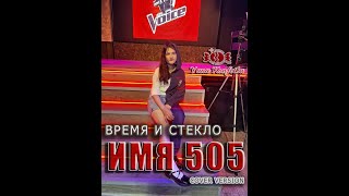 ИМЯ 505  Yana Konfetka Cover Время и Стекло [upl. by Cutter485]