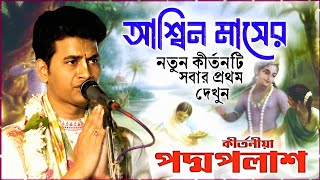 আশ্বিন মাসের স্পেশাল পদ্মপলাশ এর নতুন কীর্তন গান শুনে দেখুন PADMA PALASH KIRTAN 2024 [upl. by Alric]