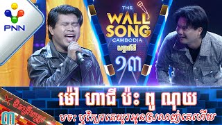 210123 ​លោក ម៉ៅ ហាជី ប៉ះ ពូ ណុយ បាក់ចង្កេះតែម្ដង លោកព្រះ វគ្គ៣ [upl. by Yenahc]