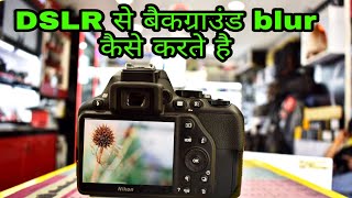 How to Blur Background in your DSLR Camera ड्सलर से बैकग्राउण्ड बलौर वाली इमेज कैसे ले [upl. by Aneehsat]