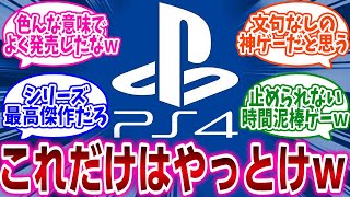 『PS4で「これだけはやっとけ」ってゲームある？』に対するネットの反応集 [upl. by Naeruat89]