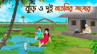 বুড়ি ও দুই নাতনির সংসার  Bengali Fairy Tales Cartoon  Rupkothar Golpo  Thakumar Jhuli  CINETOONS [upl. by Mavis]