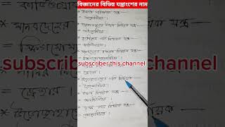 বিজ্ঞানের বিভিন্ন যন্ত্রাংশের নাম।bcs gk physicsexam jobsearch physicspreparation admission [upl. by Addia733]