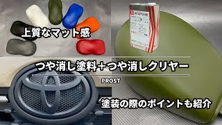 【自動車塗料】つや消し塗料＋つや消しクリヤー紹介！【艶消しマット】 [upl. by Robaina403]