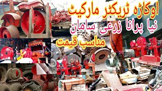 okara tractor marketagricultur machinery اوکاڑہ ٹریکٹر مارکیٹ میں انتہائی کم قیمت پر سامان خریدیں [upl. by Prisca959]