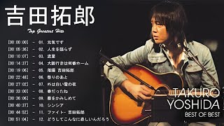 吉田拓郎のベストソング集  Best Song Of Takuro Yoshida  吉田拓郎のベストソング [upl. by Ermine157]