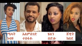 ሜላት፣ አለምሰገድ፣ ሄለን፣ ሸዊት Ethiopian film 2018 [upl. by Ycrem847]