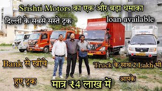 BANK से खींचे हुए Truck  ट्रक भी ले जाओ 2 लाख भी ले जाओ l सबसे सस्ता ट्रक बाज़ार  second hand Truck [upl. by Enelam82]