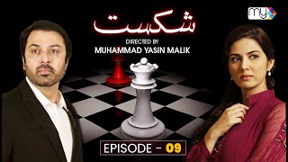 Drama Serial SHIKAST  EPISODE 09  NAUMAN EJAZ  SAVERA NADEEM  ZAIB CHAUDHRY [upl. by Blainey]