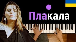 KAZKA  ПЛАКАЛА ● караоке  PIANOKARAOKE ● ᴴᴰ  НОТЫ amp MIDI [upl. by Grigson798]