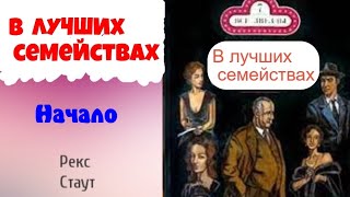 Рекс СтаутВ лучших семействахНачалоНиро Вульф и Арчи ГудвинДетективАудиокниги бесплатно [upl. by Nnednarb]