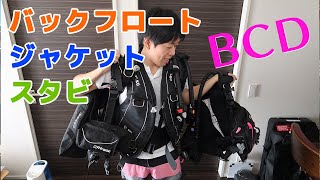 ダイビング重器材 BCDレビュー [upl. by Sonja]