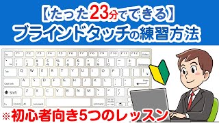 【ブラインドタッチ練習】たった23分でできる ブラインドタッチの練習方法 初心者向き5つのレッスン [upl. by Marella]