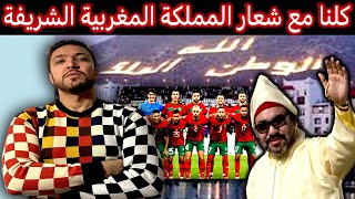 زكرياء مومني  كلنا مع العياشة ومع الفريق الوطني برعاية الملك محمد السادس [upl. by Jacobah639]