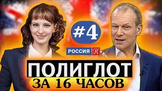 Полиглот Выучим английский за 16 часов Урок №4  Телеканал Культура [upl. by Grane]