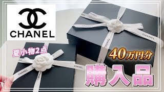 【シャネル購入品】春夏コレクション40万円分💗激レアのサンダルとCHANEL定番小物😍✨ [upl. by Ahsiyk]