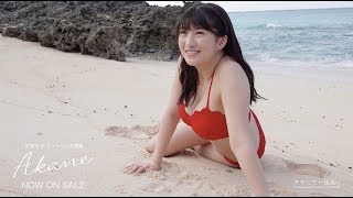 羽賀朱音モーニング娘。20ファースト写真集「Akane」特典DVDダイジェスト映像 [upl. by Ccasi19]