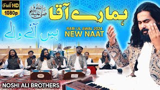 New Rabi Ul Awal Kalam  Hamare Aaqa Hein Aane Waale  Noshi Ali Brothers [upl. by Beckerman]