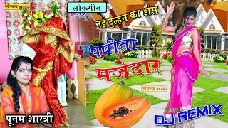 Dj Lokgeet 🍋पपीता मजेदार यार तेरी बगिया में 🍎 नई दुल्हन का मजेदार डांस  गायक पूनम शास्त्री [upl. by Ibor251]