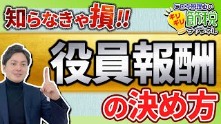 【知らなきゃ損】税理士が役員報酬の決め方を徹底解説！ [upl. by Rona]