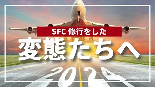 【SFC修行 ANA】今年も終わり！1年間お世話になりました [upl. by Jeanie260]